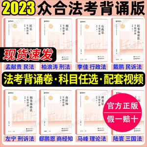 众合法考备考2024背诵卷法考背诵版司法考试客观题教材法考全套资料2023众合背诵卷孟献贵李建伟民法柏浪涛刑法李佳戴鹏左宁马峰