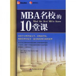 MBA名校的10堂课[美]彼得·纳瓦洛著；朱静女译【正版库存书】