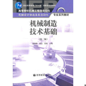 机械制造技术基础（第2版）张世昌,李旦,高航　主编