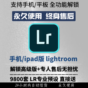 手机lr会员永久版lightroom苹果版安卓ipad 高级功能解锁修图预设