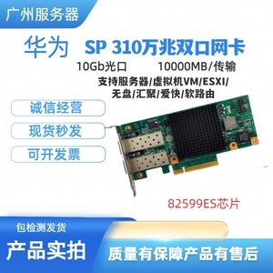 华为/SP310 X520-DA2 82599芯片10G双口万兆网卡 光口光纤 560SFP