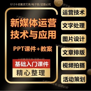 新媒体运营技术应用PPT课件教案图片设计文字处理微信文章排版