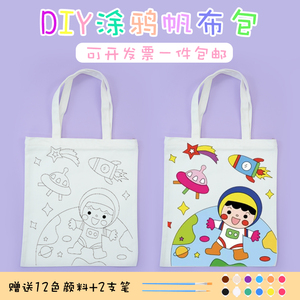 手绘帆布袋儿童手工diy填色涂鸦手提帆布包幼儿园购物环保袋定制