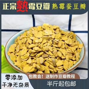 四川霉豆瓣干霉胡豆瓣自然发酵霉豆子自制郫县辣酱1斤装熟霉豆瓣