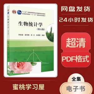 生物统计学 第五5版 李春喜 姜丽娜 邵云 PDF电子版素材素材