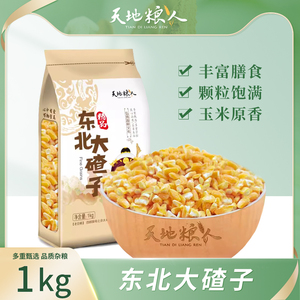 天地粮人 精品 大碴子1kg（大粒 玉米碴 粗粮杂粮 ）