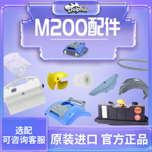 m200游泳池海豚吸污机配件设备全自动水龟马达皮带过滤尘袋变压器