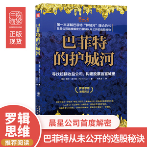 中资海派巴菲特的护城河寻找收益公司构建股票城堡帕特·多尔西《股市真规则》价值投资分析财务估价股市股票基金书