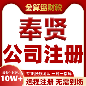 上海奉贤公司注册营业执照代办咨询电商个体户公司工商地址变更税