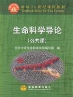 生命科学导论：面向21世纪课程教材北京大学生命科学学院编写组编