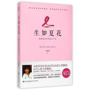 [正版] 生如夏花 : 乳腺癌患者的康复手记 方紫鸾　著 九州出版社