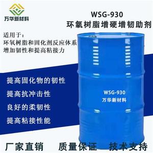 环氧树脂增韧助剂广州万华WSG930增硬粘接力密着湿润柔韧性抗冲击