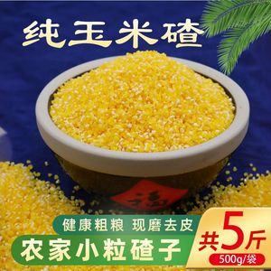 玉米糁 东北粘玉米大碴子新熟黄金糯玉米碴米饭大碴子粥新鲜便宜
