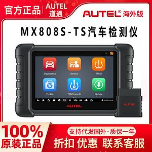 道通AUTEL 新款MX808S-TS汽车诊断仪检测电脑ECU解码错误清除胎压