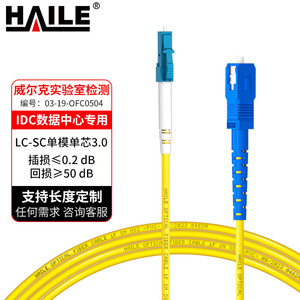 HAILE海乐电信级单模万兆光纤跳线单模单芯Φ3.0（LC-SC，9/125）