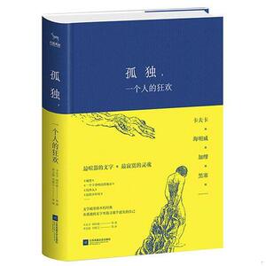 正版孤独,一个人的狂欢卡夫卡、海明威江苏凤凰文艺出版社