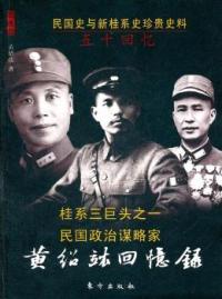 黄绍竑回忆录-桂系三巨头之一民国政治谋略家 黄绍竑 东方出版社