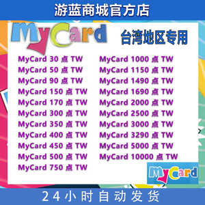 台湾地区My card卡点数my card50 100 300 500 1000 2000点卡