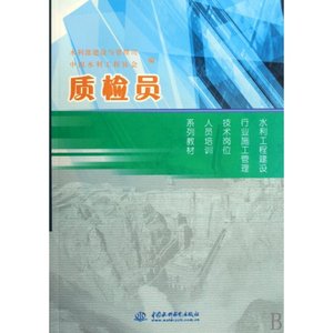 刘永强 质检员(水利工程建设行业施工管理技术岗位人员培训系列教材) 中国水利水电