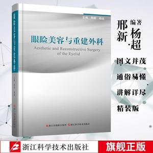 眼睑美容与重建外科邢新杨超整形美容外科学全书眼部双眼皮整形医