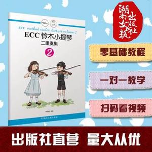 ECC铃木小提琴二重奏集（2）湖南文艺出版社正版 小提琴教程教辅