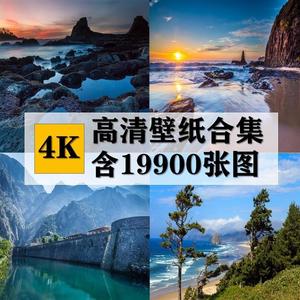 4K高清风景图库电脑桌面壁纸宽屏唯美自然风光摄影图片合集素材