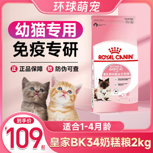 皇家幼猫粮BK34幼猫奶糕2kg离乳期1-4月英短美短布偶全价猫粮免疫