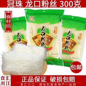 山东特产 冠珠 龙口粉丝 300g包邮 绿豆粉条扇贝海鲜瑶柱蒜蓉细粉