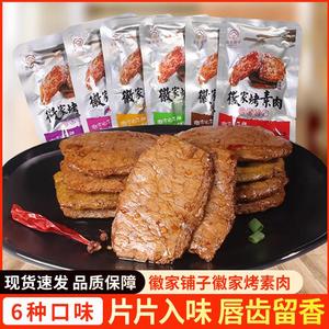 徽家铺子徽家烤素肉500g香辣味安徽特产怀旧手撕豆腐干素牛排素食