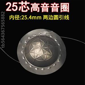 25.4户外芯配件音圈超膜号角喇叭树脂钛高音mm25高音25.5膜线圈