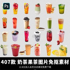 奶茶饮品水果茶外卖店铺海报PNG免抠透明图JPG图片PS平面设计素材