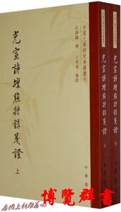 电子版光宣诗坛点将录笺证(上下册)--中国文学研究典籍丛刊汪