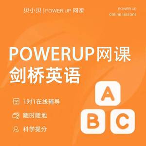 powerup剑桥少儿英语一对一视频课网课课程阅读写作口语线上直播2