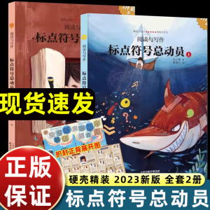 标点符号总动员精装上下全2册 小学生标点符号用法语文作文考试高分宝典实用工具书籍套装 紧扣小学语文教学大纲海豚出版jyts