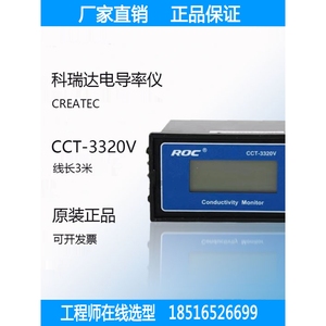 科瑞达电导率仪cct-3320v电阻率cct-3320控制器roc在线仪表检测