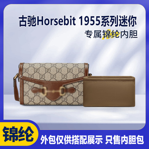 适用古驰 Gucci Horsebit 1955系列迷你手袋尼龙内胆包收纳整理袋