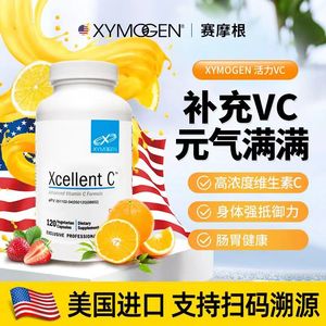 XYMOGEN赛摩根美国进口活力vc维生素c正品成人胶囊膳食营养补充剂