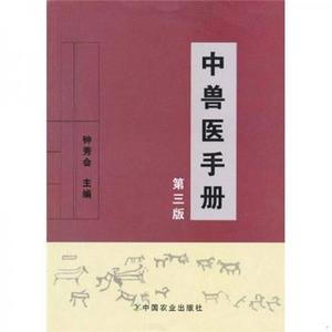 [正版书籍] 中兽医手册 钟秀会 中国农业出版社 9787109143142