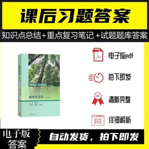 森林生态学李俊清大学期末考试复习笔记答案知识点总结PDF电子版