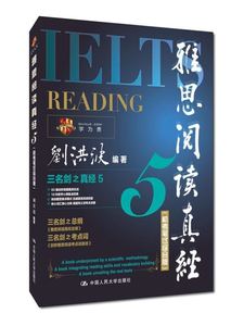 电子版PDF雅思阅读真经 刘洪波 中国人民出版社