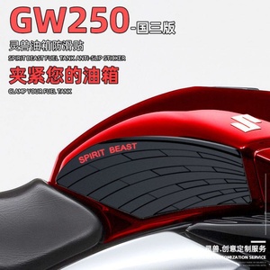 适用适用铃木GW250油箱贴纸改装灵兽配件摩托车防滑边贴防刮保护