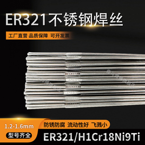 ER321不锈钢氩弧焊丝H1Cr18Ni9Ti焊丝食品医疗压力容器石油化工用
