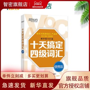 十天搞定四级词汇:便携版 乱序 口袋书 大学英语四级词汇 cet4核心词汇高频词汇 真题例句 道长英语 王江涛 王妙然 新东方英语