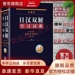 【正版包邮】外研社 日汉双解学习词典 增补汉字音训读法索引 日汉词典 日语词典 标准国语辞典新订版 日语学习词典日汉学习词典