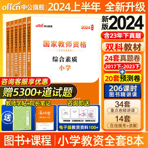 中公教资新版2024年小学教资考试教师资格证考试用书2023年教材历年真题试卷重点资料密押卷题库小学语文数学英语电子版网课