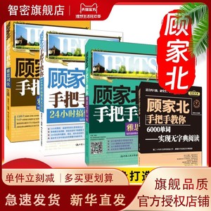 顾家北手把手教你雅思写作6.0版+雅思词伙2.0+24小时搞懂英文语法+6000单词实现无字典阅读 IELTS雅思备考英语四六级考试研究生