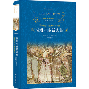 安徒生童话选集（新版）/经典译林汉斯·克里斯蒂安·安徒生著,叶