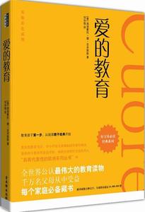 爱的教育 埃迪蒙托·德·亚米契斯 著,刘华强 译【正版库存书】