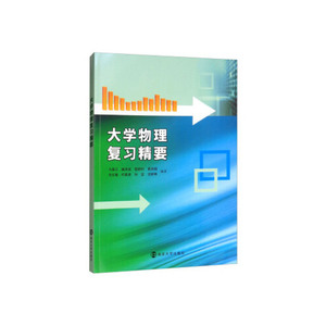 大学物理复习精要/马春兰等 马春兰臧涛成程新利葛毛红敏时善进孙坚沈娇艳 《正版库存书》