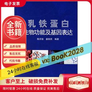 乳铁蛋白生物功能及基因表达 陈历俊、姜铁民 全新